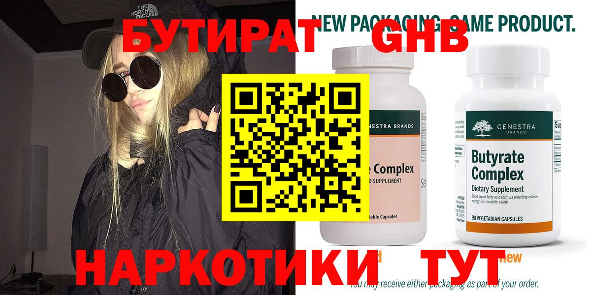 БУТИРАТ Butirat Боровичи